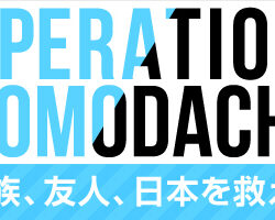 03/20：OPERATION TOMODACHI